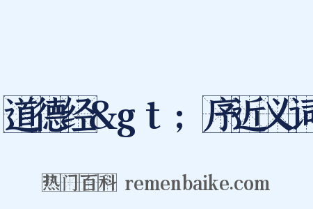 道德经&gt;序近义词是什么意思的图片